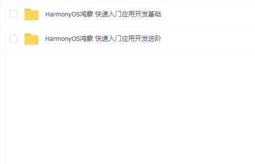 智联万物-华为HarmonyOS鸿蒙高级应用实战课程 HarmonyOS全技术体系课程