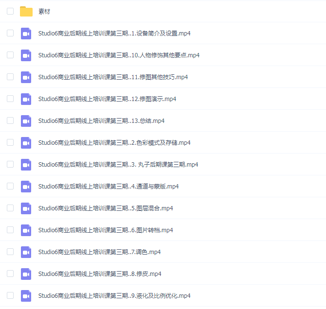 STUDIO6陈漫 商业后期线上培训班【高清+素材】