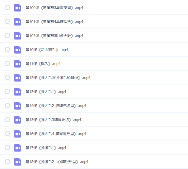 王德敏小儿舌诊辩证基础课