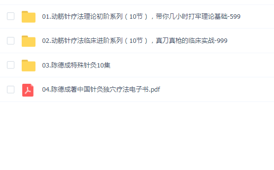 陈德成动筋针疗法全系列课程