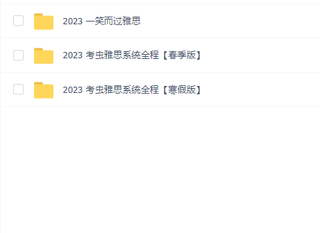 2023雅思英语(春季版+寒假版)