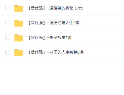 曾仕强--道德经系列4套34讲