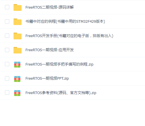FreeRTOS源码详解与应用开发全部资料