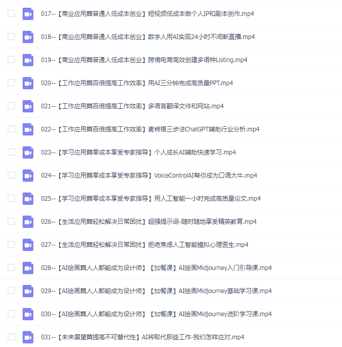 AI商业掘金实战课,小白也能上手的AI创收课