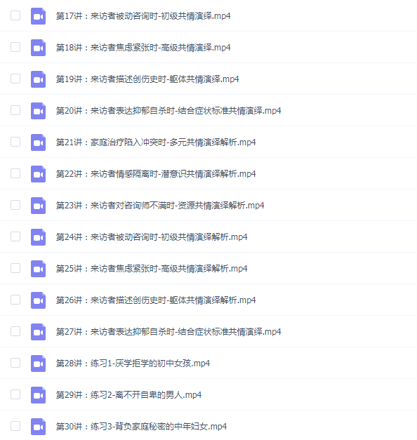 心理学《共情技能30讲》