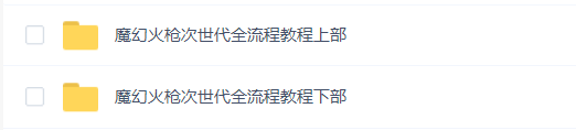魔幻火枪次世代全流程教程上部+下部