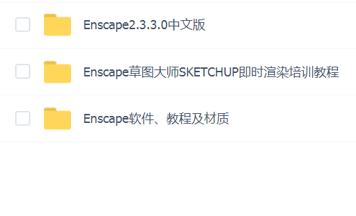 Enscape草图大师SKETCHUP即时渲染培训教程