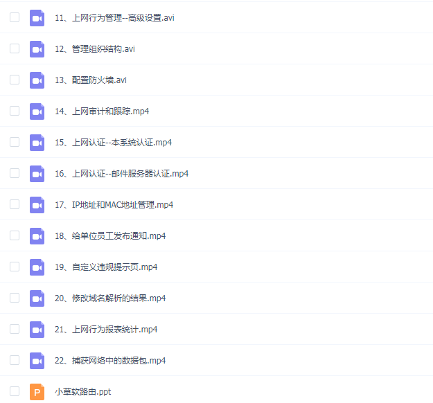 韩立刚门徒级课程第六阶段:上网行为管理--小草软路由视频课程