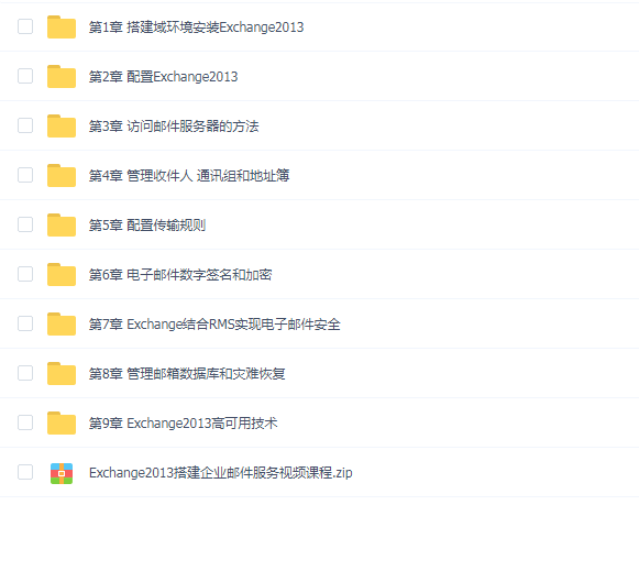 韩立刚门徒级课程第七阶段:Exchange2013搭建企业邮件服务视频课程
