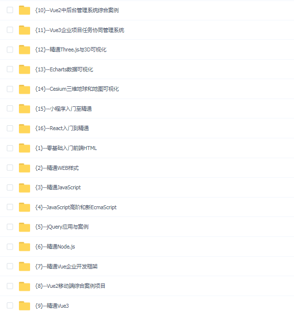 大前端高薪全栈系统课程