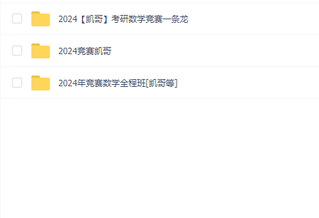 2024年竞赛数学考研全程班【凯哥等】