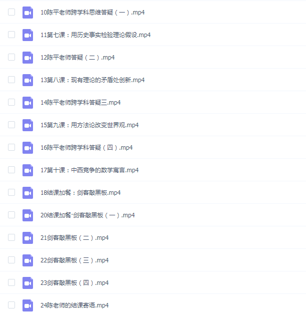 陈平-跨学科思维课 (已完结)