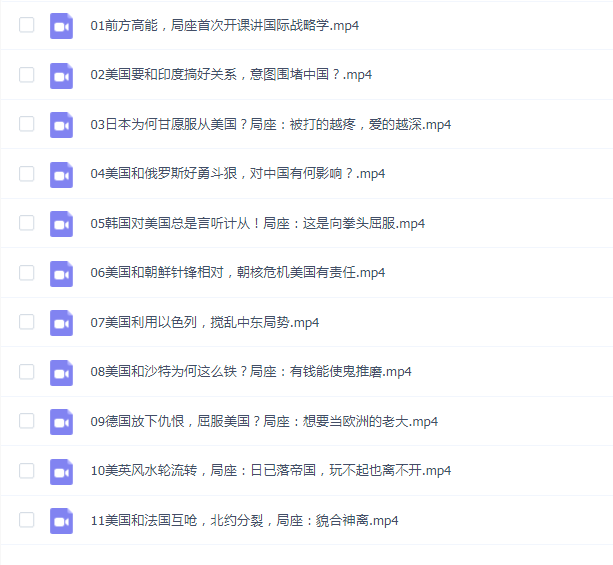 局座的国际战略课