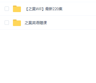 【之昊Will】 最新220集 之昊英语赠课
