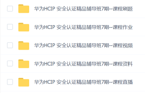 华为HCIP 安全认证精品辅导班7期