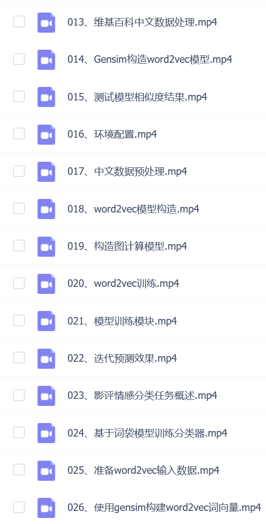 自然语言处理-Word2Vec视频教程