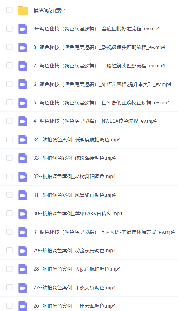 andy『达芬奇调色进阶课』「航拍」调色案例课 调色思路 案例超20组