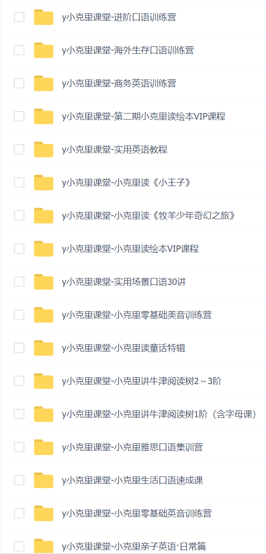 小克里课程25套合一