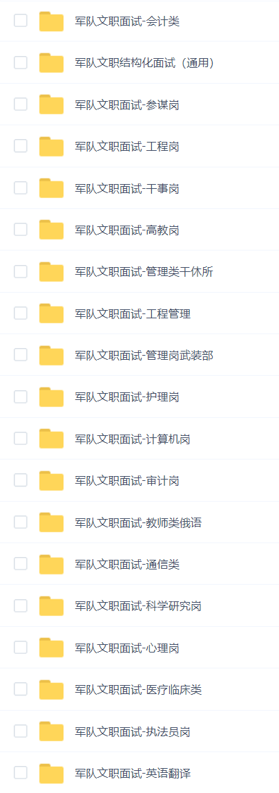 军队文职面试合集