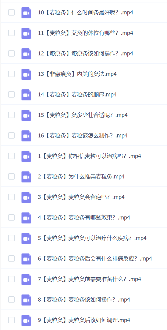 中医麦粒灸视频课程16集