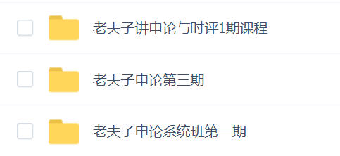 老夫子申论