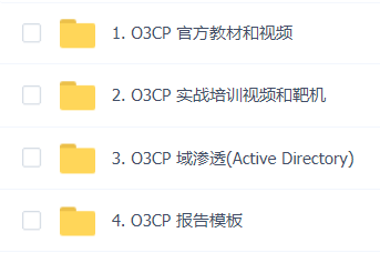 软考-国际参透ce试认证OSCP 含资料