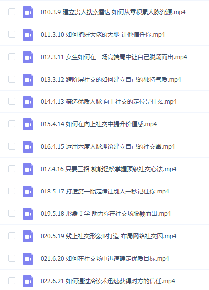 《高嫁实操秘籍——向上社交》系列课