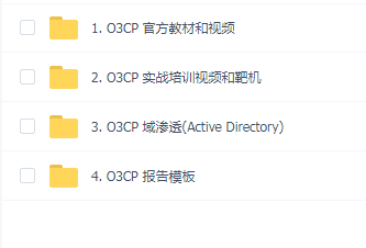 软考-国际参透ce试认证OSCP 2022 含资料