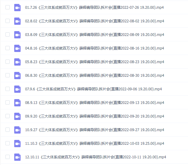 薛辉编导团队拆片会:热门视频拆解,爆火博主揭秘,账号涨粉思路,变现玩法分享等