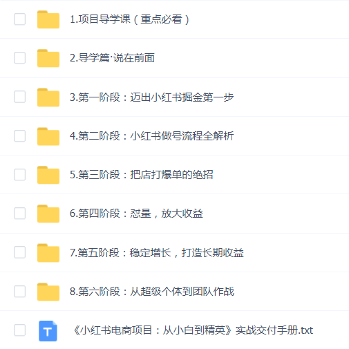 米杰-小红书电商项目:从小白到精英实战训练营