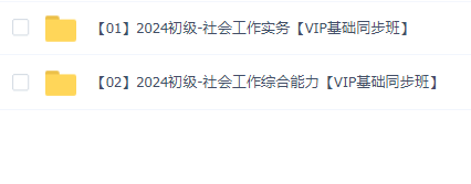 2024初级社工课程