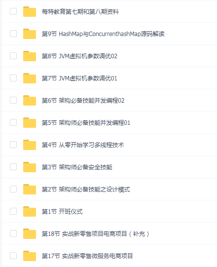 每特java进阶第七期八期含项目