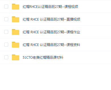 51CTO 红帽 RHCE 认证精品班27期