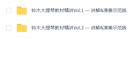 铃木大提琴教材精讲合集Vol.1&2( 讲解&演奏示范版)