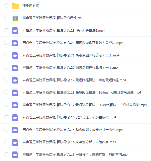 算法导论-麻省理工