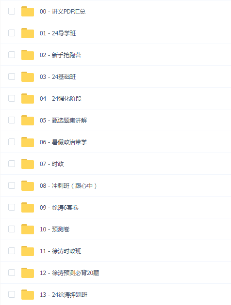 2024徐涛考研政治全程班课程