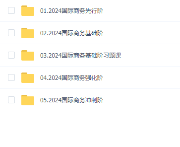 2024考研国际商务全程班课程