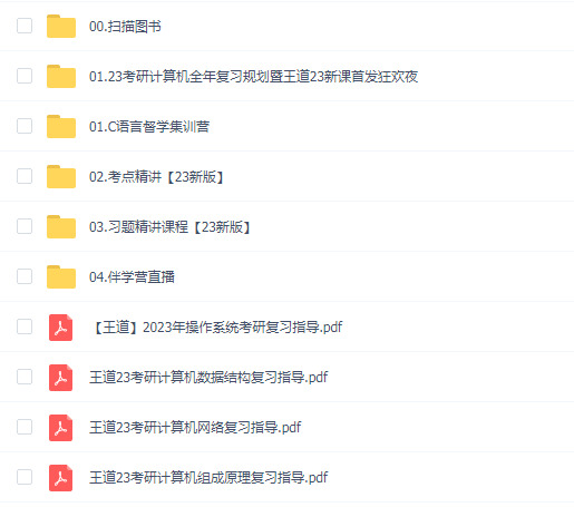 2023【王道】计算机408领学班