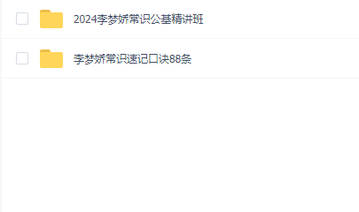 2024李梦娇常识速记口诀88条和公基精讲