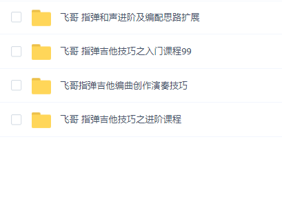 李祖飞:飞哥弹指俱乐部 飞哥指弹吉他技巧+编曲创作+和声进阶(四套合集)
