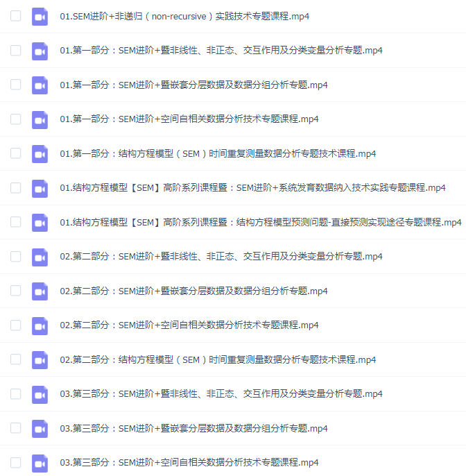 结构方程模型(SEM)高阶应用系列课程