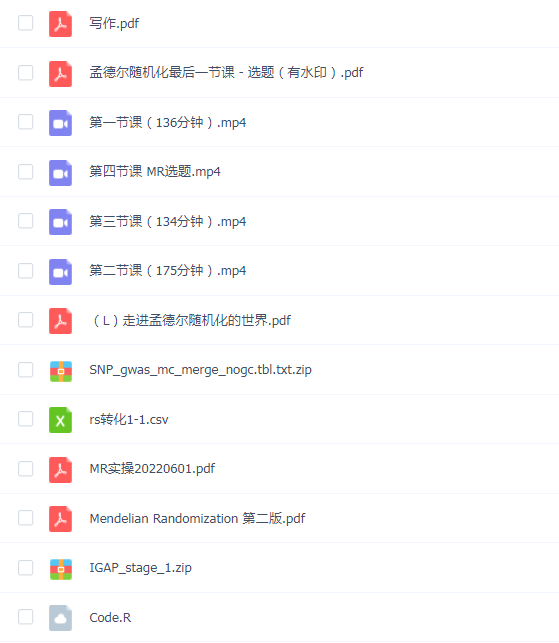 孟德尔随机化课程