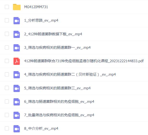 412种肠道菌群联合713种免疫细胞孟德尔随机化课程