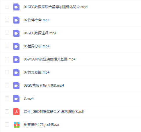 生信自学网 GEO数据库联合孟德尔随机化视频(单基因孟德尔随机化MR)