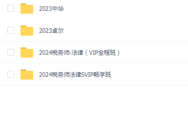 2023税务师法律送2024税务师法律(普通班+押题班)