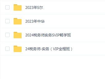2023税务师实务送2024税务师实务(普通班+押题班)