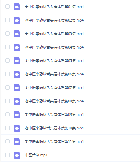 中医李静从舌头看体质(视频·全12集)