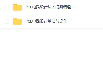 PCB电路设计从入门到精通