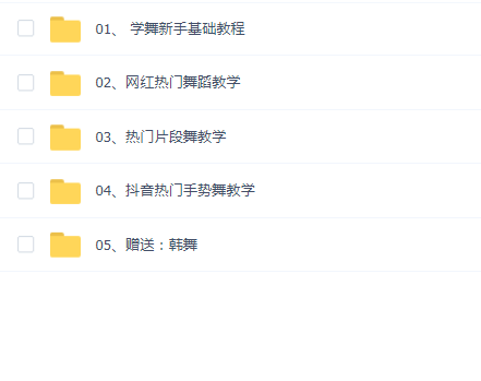 各种舞蹈教程合集