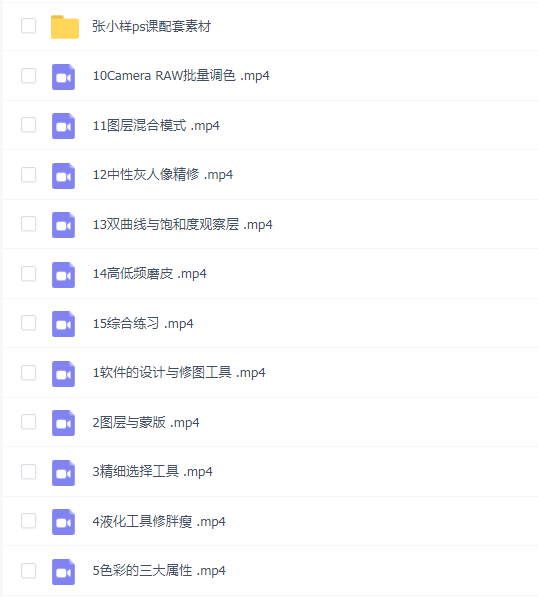 张小样摄影后期系统课 (基础修图+深度调色+人像精修)